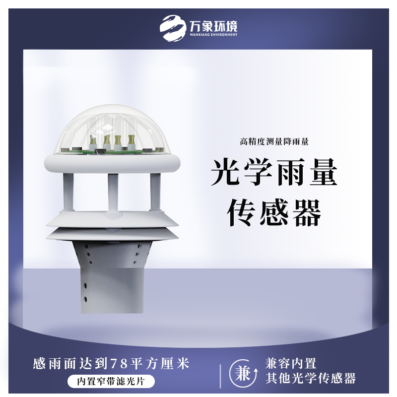 ??光學(xué)雨量傳感器——一種高靈敏度降雨測量儀器
