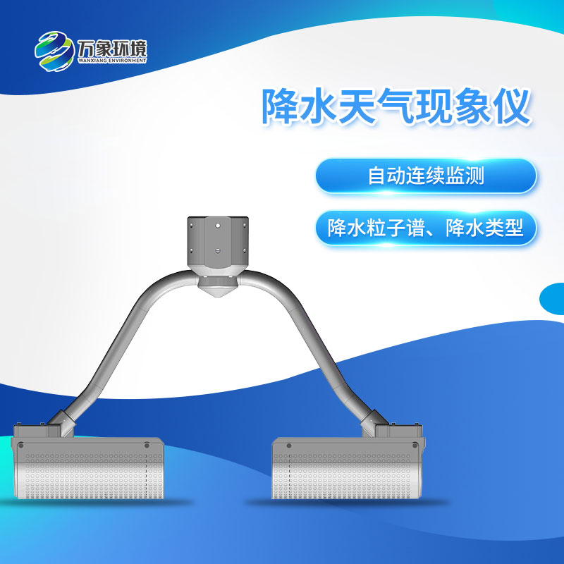 ??降水天氣現象儀——自動實現降水天氣現象要素觀測