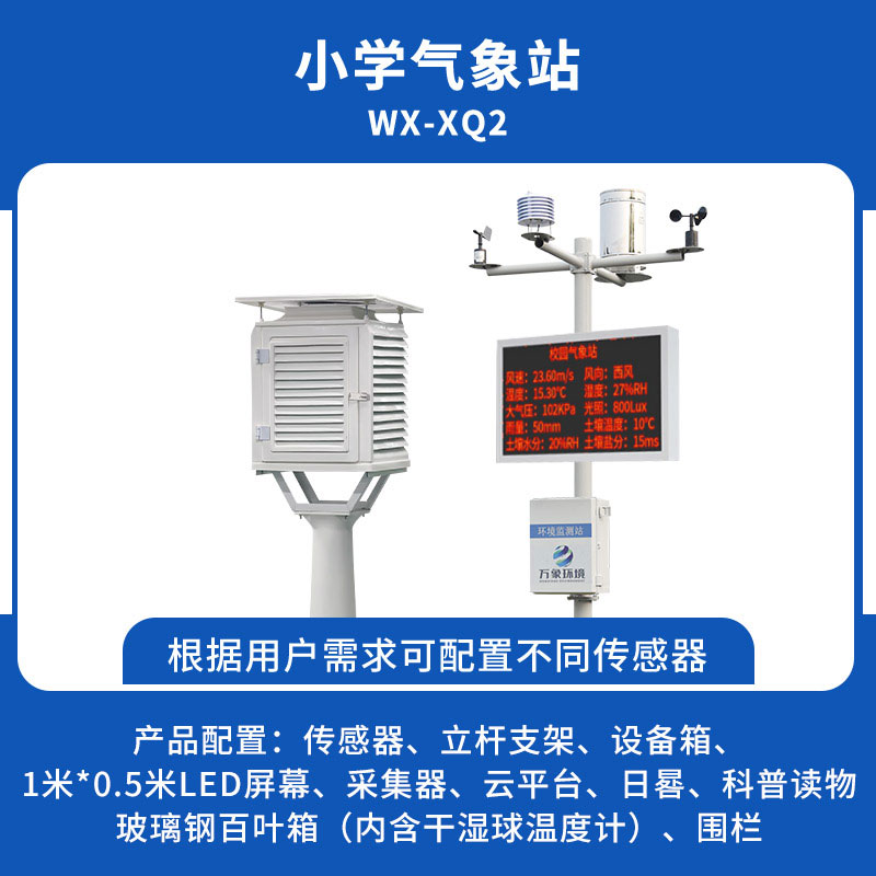 ??小學(xué)校園氣象站使用方案