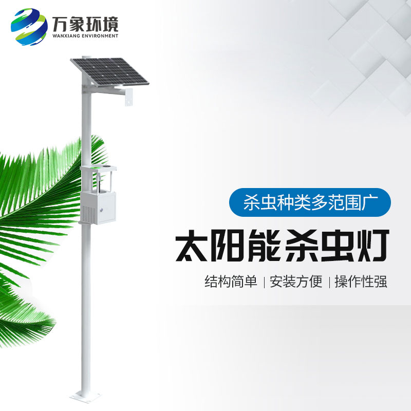 ??農用太陽能誘蟲燈——高效、環保、節能的殺蟲工具