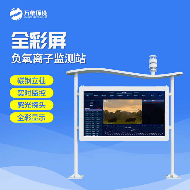 ??一體化負(fù)氧離子監(jiān)測站守護(hù)綠色清新空氣
