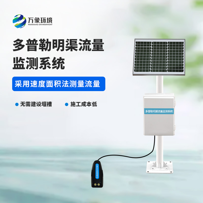 ??多普勒明渠流量監(jiān)測系統(tǒng)基于多普勒效應(yīng)