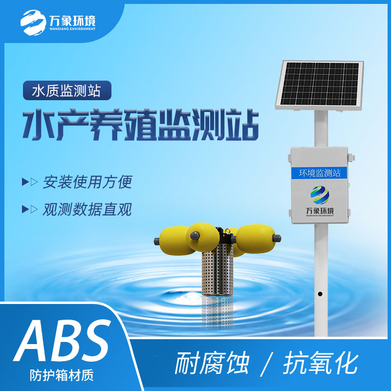 ??水資源監測系統助力水產養殖水質監測