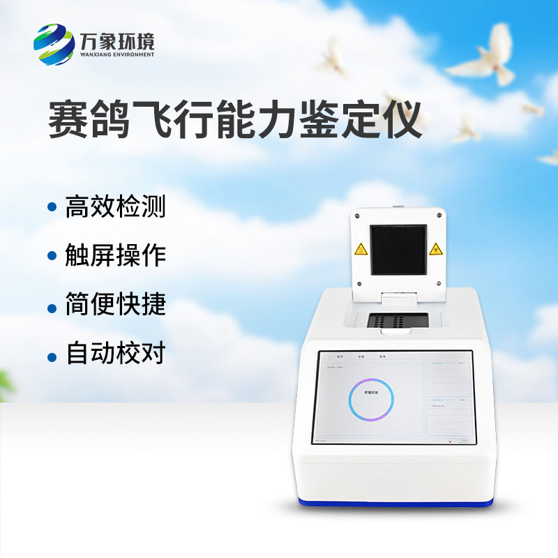 ??賽鴿飛行能力鑒定儀——一款鴿子dna檢測設(shè)備