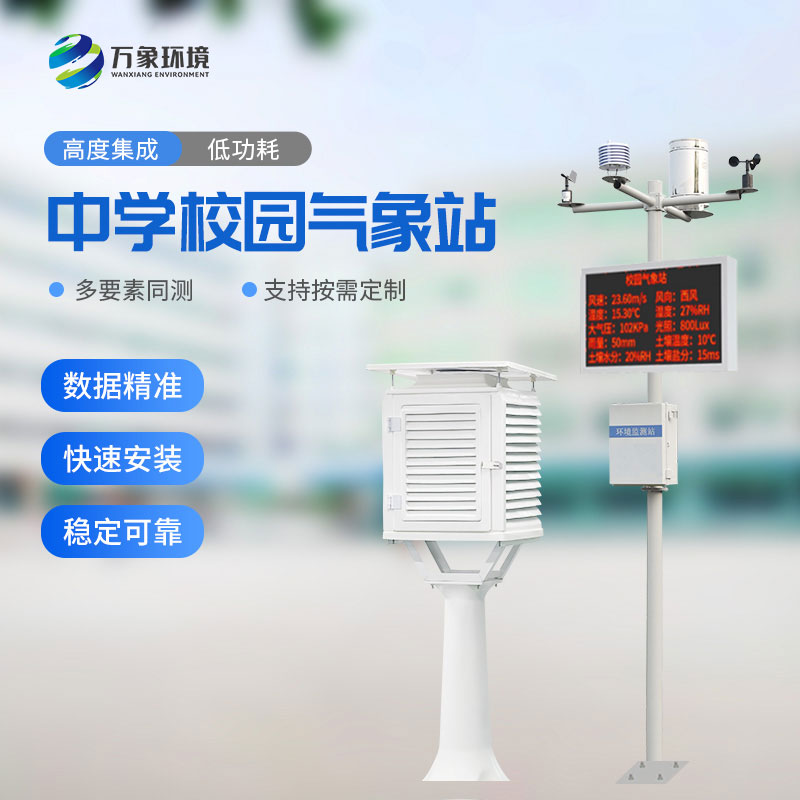 ??中學(xué)校園氣象站：教學(xué)助手，科研平臺