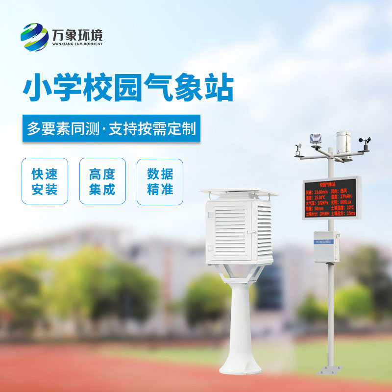 ??小學(xué)校園氣象站設(shè)計方案
