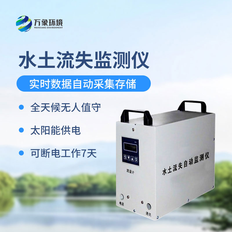 ??徑流場水土流失自動監(jiān)測系統(tǒng)可以帶來什么？
