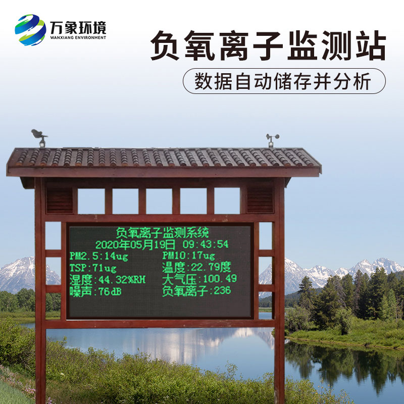 ??景區(qū)負(fù)氧離子在線監(jiān)測系統(tǒng)可對景區(qū)氣象環(huán)境進行實時顯示