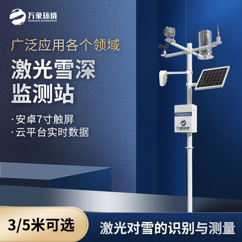 ??激光雪深監測站和超聲波雪深監測的區別是什么？