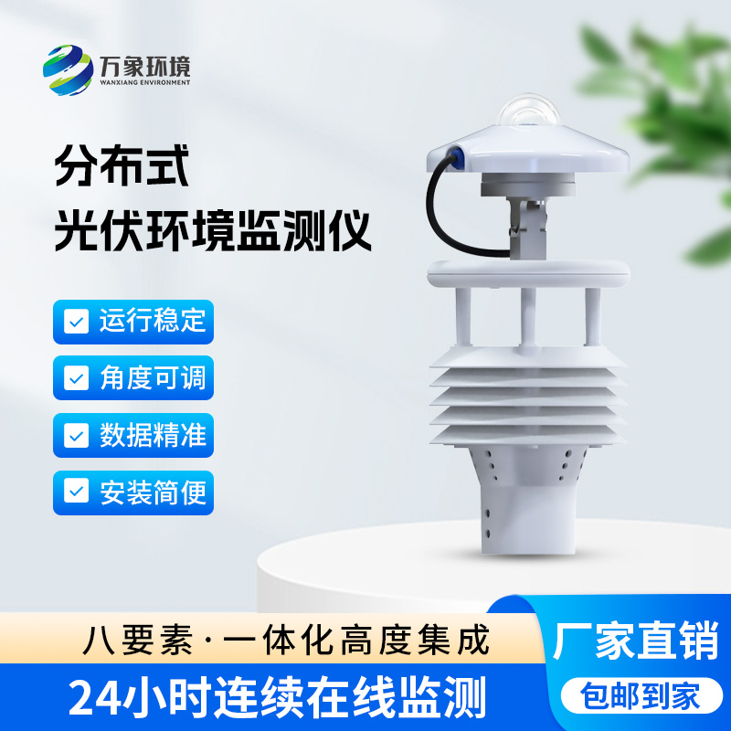 ??分布式光伏環(huán)境監(jiān)測儀對于光伏發(fā)電環(huán)境有什么幫助？