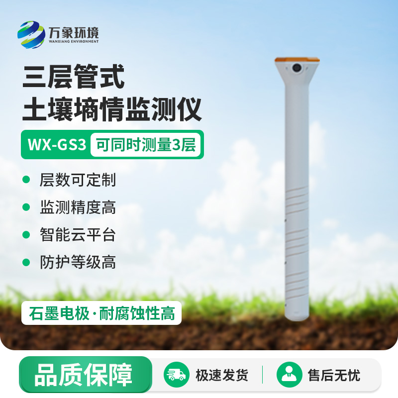 ??三層管式土壤墑情監(jiān)測儀集土壤溫度、水分、電導(dǎo)率于一體監(jiān)測