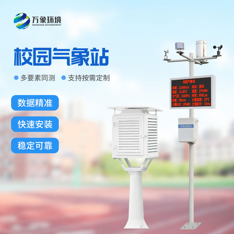 ??智能校園氣象站為校園帶來了什么？