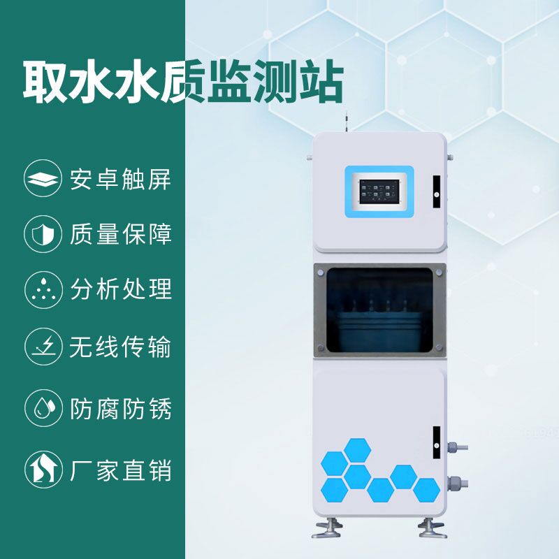 ??取水水質(zhì)四參數(shù)監(jiān)測站——一款一體化抽取式微型水質(zhì)自動(dòng)監(jiān)測站