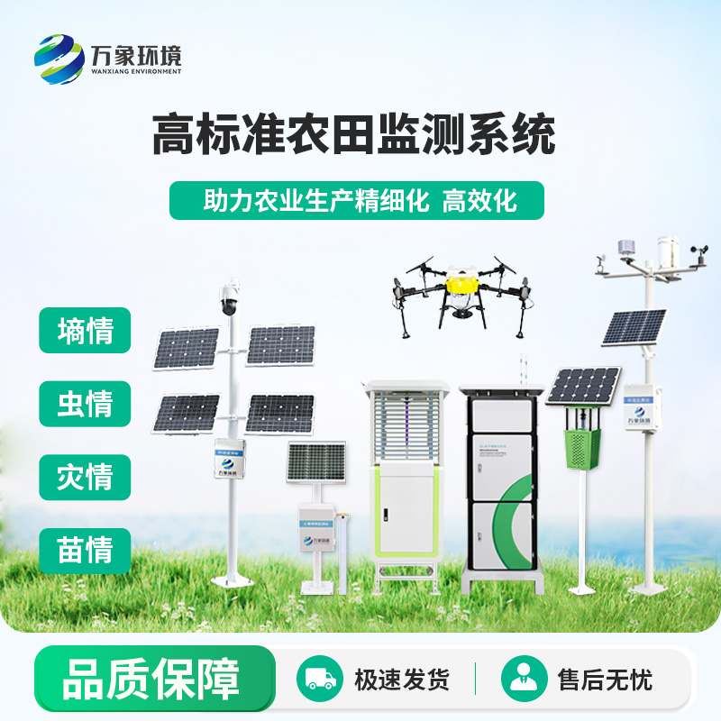 ??智能農業四情監測系統，選擇萬象環境，性能和精度都有保障！