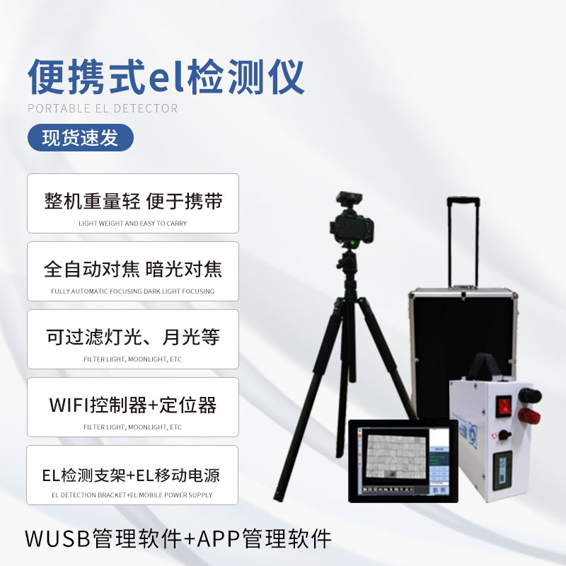 ??組件el測試儀：光伏產業的“X光機”