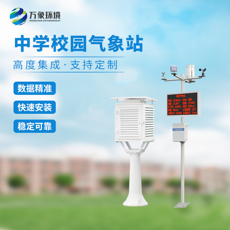 ??學(xué)校氣象觀測(cè)站，有哪些功能？