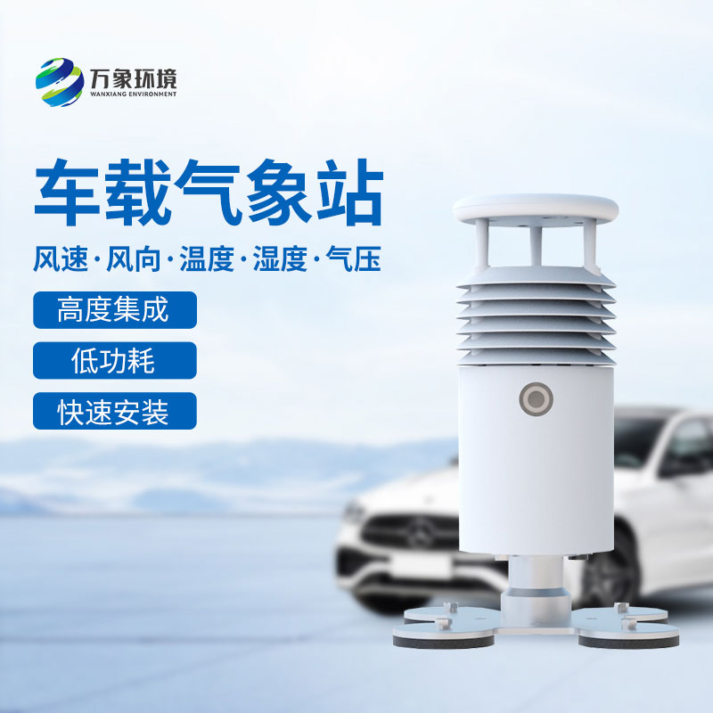 ??車載式自動(dòng)氣象站——大型賽事活動(dòng)優(yōu)選工具