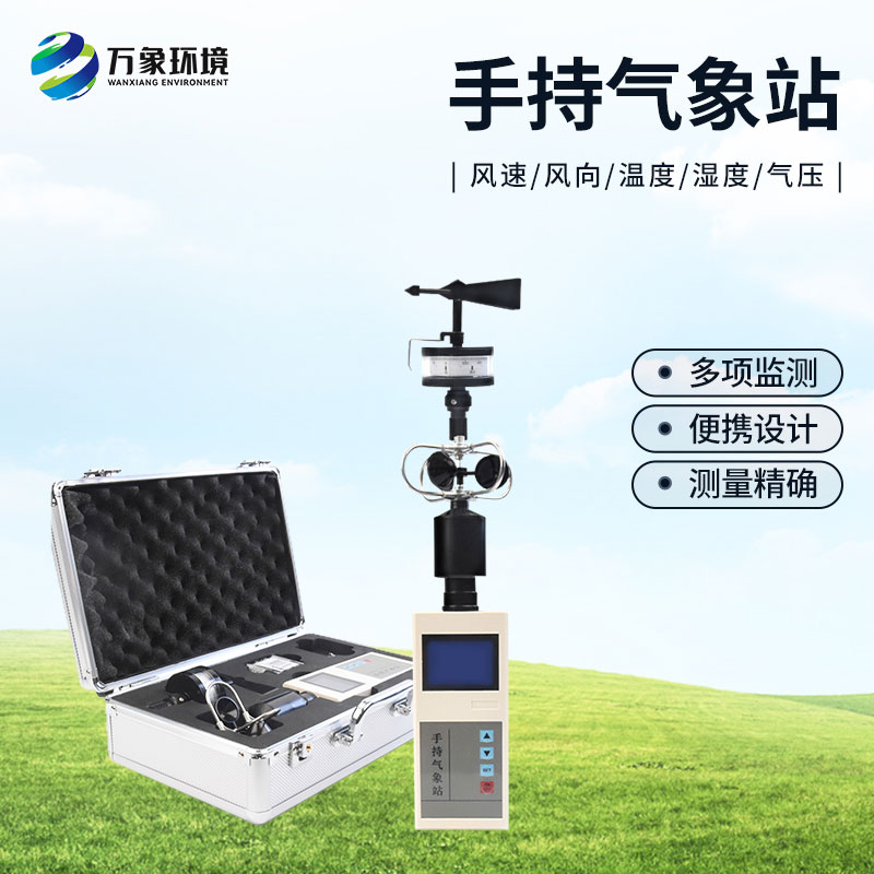 ??便攜式綜合氣象觀測(cè)儀：握在手里的氣象站