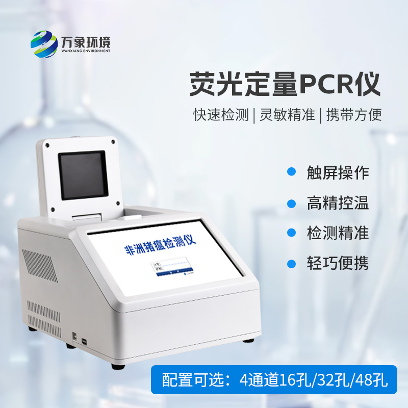 ??4通道32孔熒光定量PCR儀，動物疫病檢測優選設備！