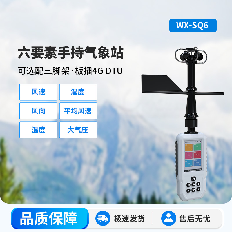 ??高精度六要素電子氣象儀，從城市到鄉村氣象監測一手掌握