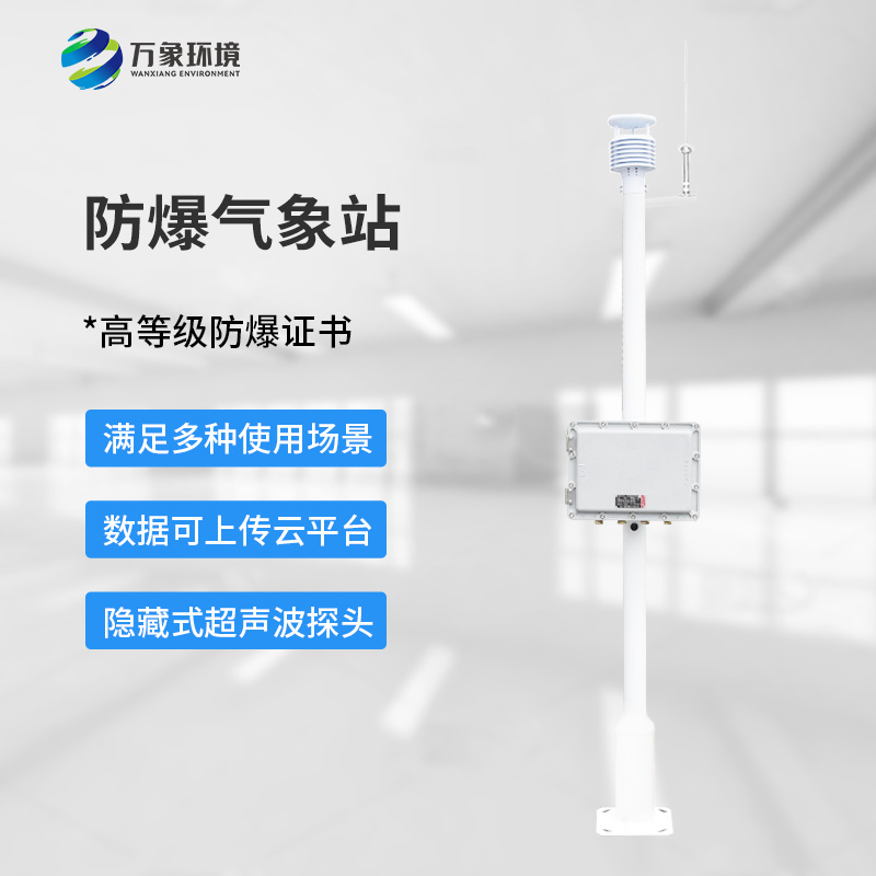 ??化工廠防爆氣象站，為化工安全生產多加一層屏障