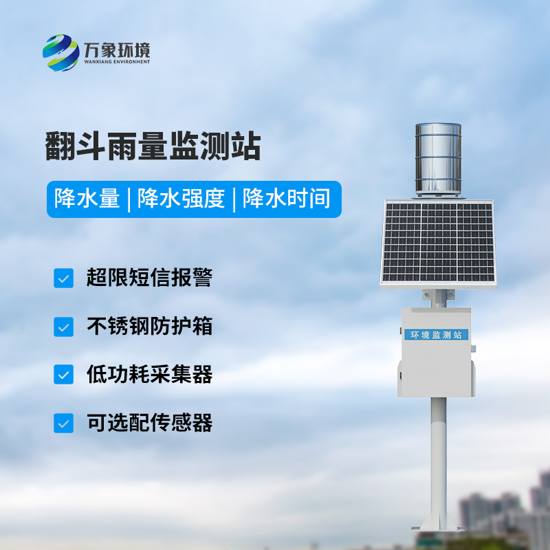 ??翻斗式雨水在線(xiàn)監(jiān)測(cè)系統(tǒng)，創(chuàng)新雨量監(jiān)測(cè)方式
