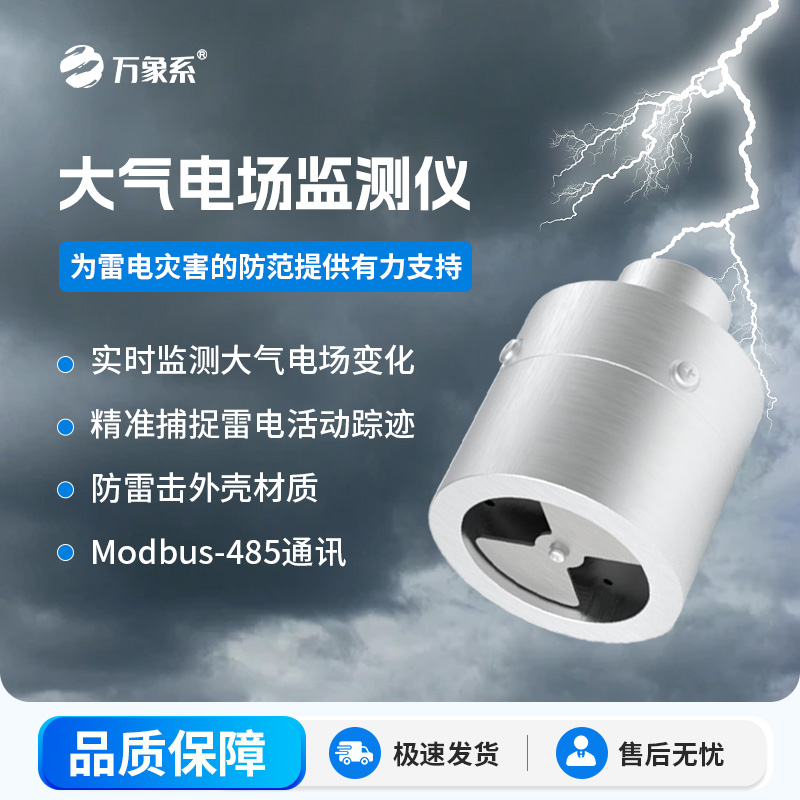 ??大氣電場監(jiān)測儀，能夠?qū)崟r(shí)監(jiān)測大氣中的電場變化，精準(zhǔn)捕捉雷電活動(dòng)的蹤跡