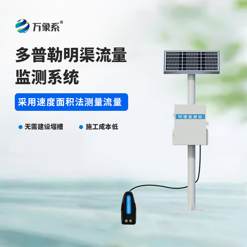 ??多普勒明渠流量監(jiān)測(cè)系統(tǒng)，水流量監(jiān)測(cè)寶藏設(shè)備