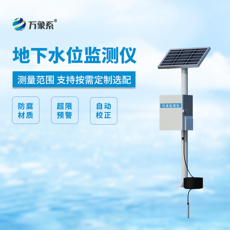 ??地下水位監測設備，地下水深井水位測量等專業設備