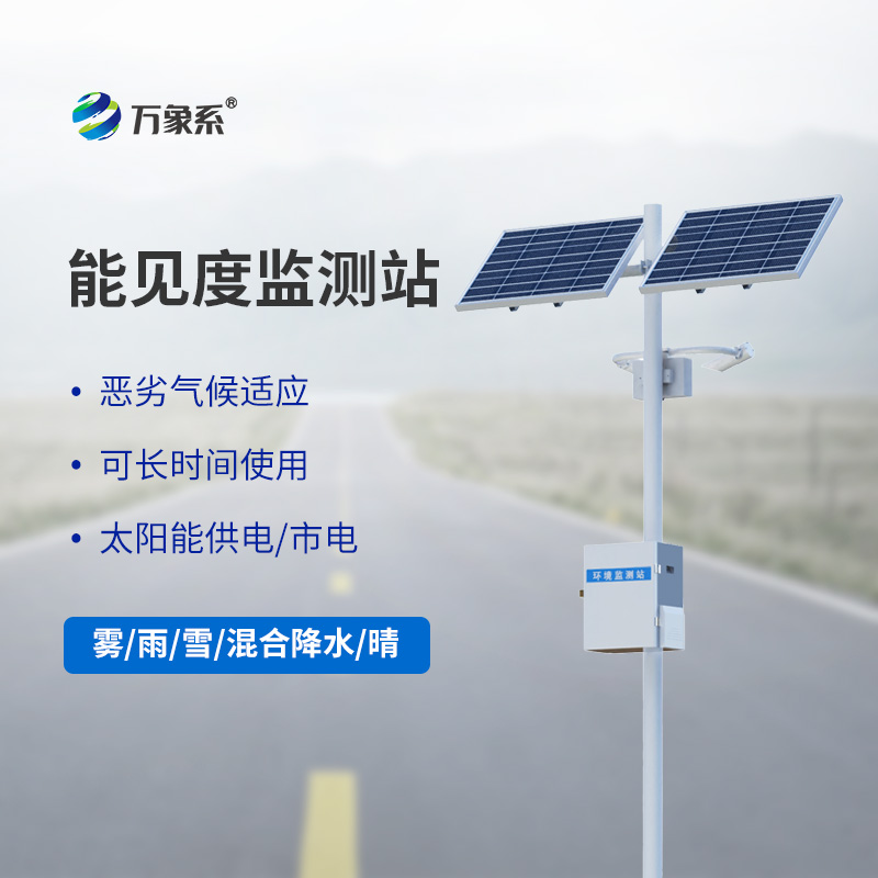 ??能見度觀測儀，高速能見度監測設備中的寶藏