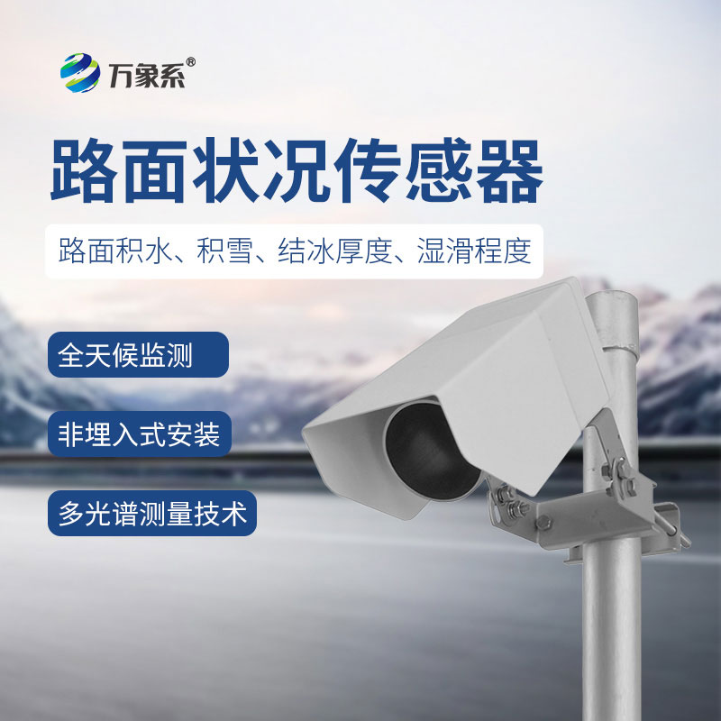 非接觸式路面?zhèn)鞲衅?/></p><p><strong>非接觸式路面?zhèn)鞲衅?/strong>產(chǎn)品介紹</p><p>非接觸式路面?zhèn)鞲衅饔址Q遙感式路面狀況傳感器，非接觸式路面狀況檢測器，非接觸式路面?zhèn)鞲衅鲗ｉT為交通道路地面監(jiān)測而設(shè)計(jì)的，采用遙感技術(shù)，避免了對道路的破壞，隨時為道路管理部門提供準(zhǔn)確的監(jiān)測數(shù)據(jù)，保障道路安全。</p><p>WX-LM2是一款非接觸式路面狀態(tài)檢測器，它采用遙感技術(shù)，避免了對道路的破壞，從而不會因?yàn)榘惭b道路氣象站引起的對交通的干擾。多光譜測量技術(shù)使得能準(zhǔn)確檢測道出道路表面結(jié)冰、積雪和積水的厚度。<br/>在埋入式路面?zhèn)鞲衅鞑槐慊虿荒馨惭b的路面條件下，WX-LM2檢測器是最理想的選擇。遙感安裝，意味著不需要封閉道路、不需要切割路面，安裝工作既安全又方便。維護(hù)量少，是道路氣象系統(tǒng)組成中一項(xiàng)理想選擇。它既可以安裝在現(xiàn)有的氣象站上，也可以安裝在路面視野無遮擋的其他建筑物上。<br/>WX-LM2檢測器被安裝在一個全天候、耐久的外殼中，以保證承受惡劣天氣，這使得它在任何天氣條件下能提供精準(zhǔn)數(shù)據(jù)。</p><p>通過提供路面條件信息，WX-LM2檢測器為道路管理部門提供準(zhǔn)確的監(jiān)測數(shù)據(jù)，在道路安全出現(xiàn)險情之前，采取響應(yīng)措施。</p><p><strong>非接觸式路面?zhèn)鞲衅?/strong>功能<br/>檢測路面積水、積雪、結(jié)冰厚度<br/>遠(yuǎn)距離遙感檢測路面狀況<br/>非埋入式安裝快捷簡便<br/>維護(hù)成本低<br/>融入現(xiàn)有公路自動氣象監(jiān)測網(wǎng)絡(luò)<br/><strong>非接觸式路面?zhèn)鞲衅?/strong>應(yīng)用<br/>遠(yuǎn)距離安裝<br/>橋面<br/>事故多發(fā)區(qū)域<br/>車流量大的區(qū)域<br/>雨雪多發(fā)地區(qū)<br/><strong>非接觸式路面?zhèn)鞲衅?/strong>特點(diǎn)<br/>遠(yuǎn)距離測量路面積水、冰和雪<br/>測量路面狀態(tài)<br/>測量積水、冰面、濕滑程度<br/>非埋入式設(shè)計(jì)<br/>抗銹蝕<br/>紅外檢測最遠(yuǎn)15米<br/>無需封閉車道，安裝維護(hù)簡單<br/></p><p>堅(jiān)固設(shè)計(jì)，全天候測量</p><p><strong>非接觸式路面?zhèn)鞲衅?/strong>主要指標(biāo)<br/></p><table><tbody><tr class=