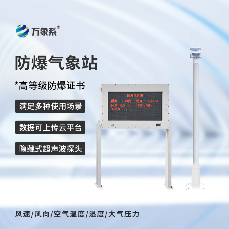 ??防爆自動氣象站觀測系統(tǒng)，在化工廠等領域得到了廣泛應用