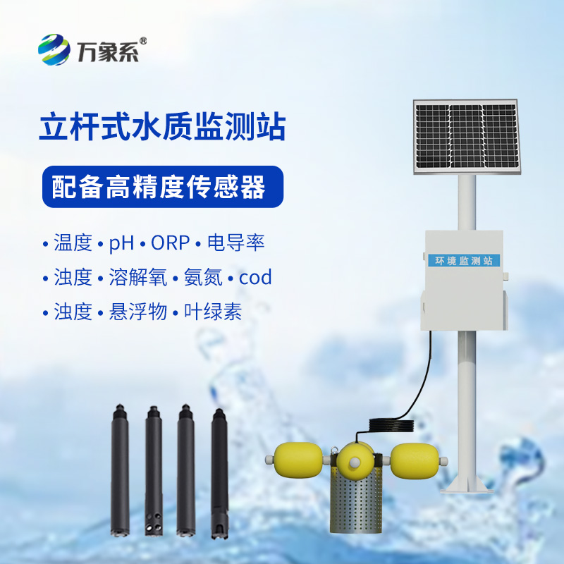 ??立桿式水質(zhì)在線監(jiān)測站如何給水體“體檢”？