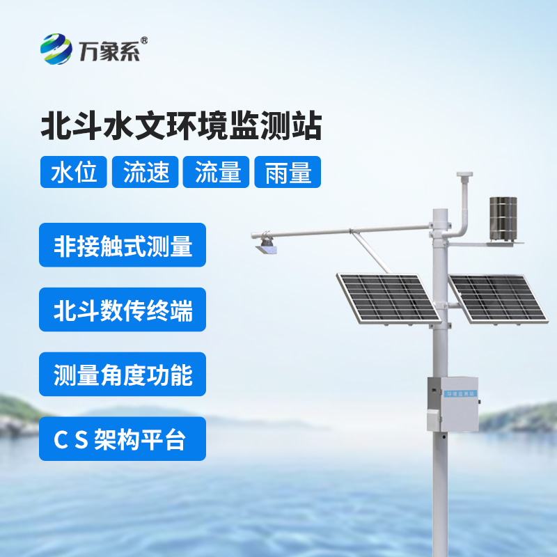 ??北斗技術守護下的北斗水文環境監測站，究竟有何不同？
