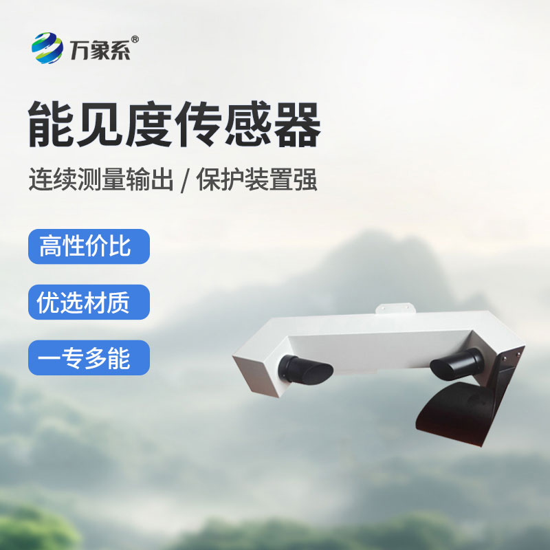 不銹鋼防爆款能見度傳感器