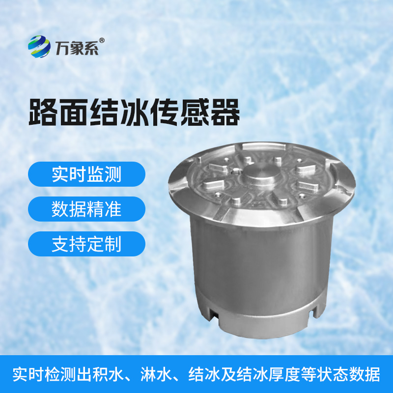 路面結冰厚度傳感器