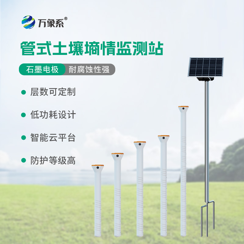 ??五層管式土壤墑情監測站如何看透大地含水秘密？