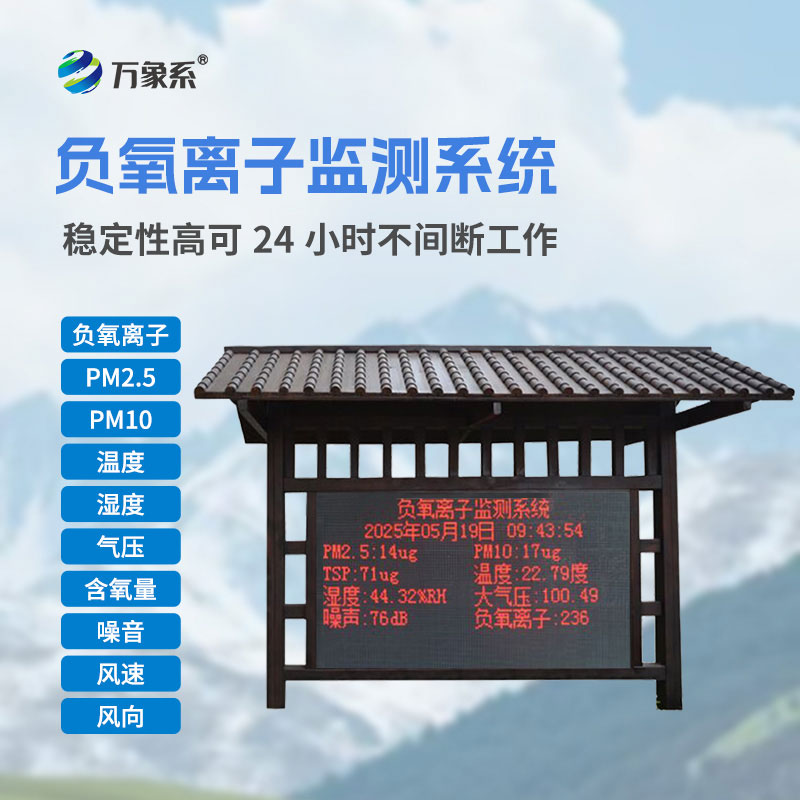 景區負氧離子監測設備