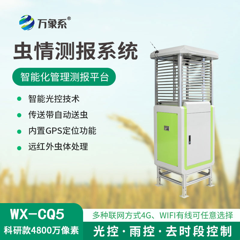 ??蟲情測報儀，4800像素，精度高準確捕捉害蟲！