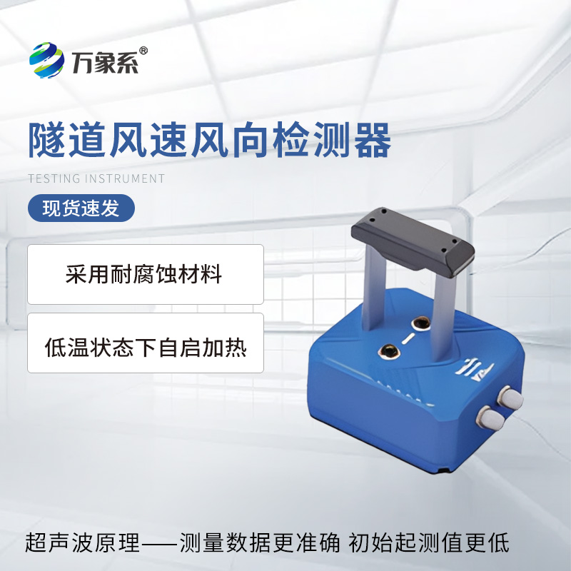隧道超聲波風(fēng)速風(fēng)向檢測器