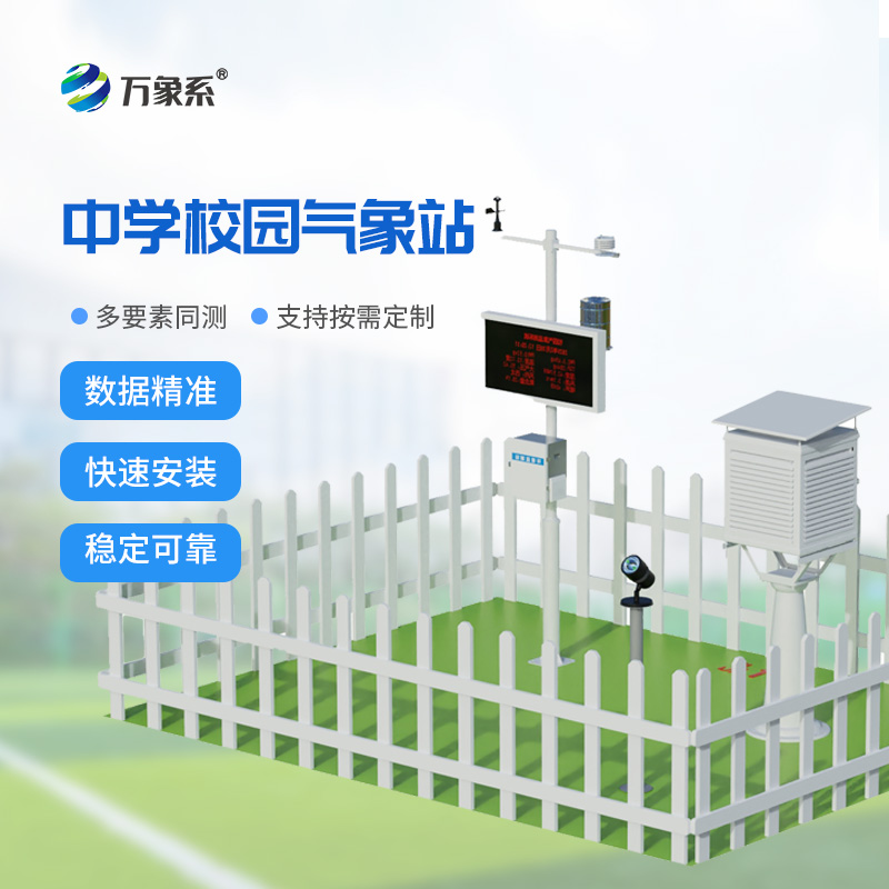 學(xué)校氣象觀測(cè)站