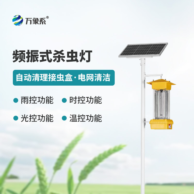 ??太陽能頻振式殺蟲燈，不噴藥也能治蟲？