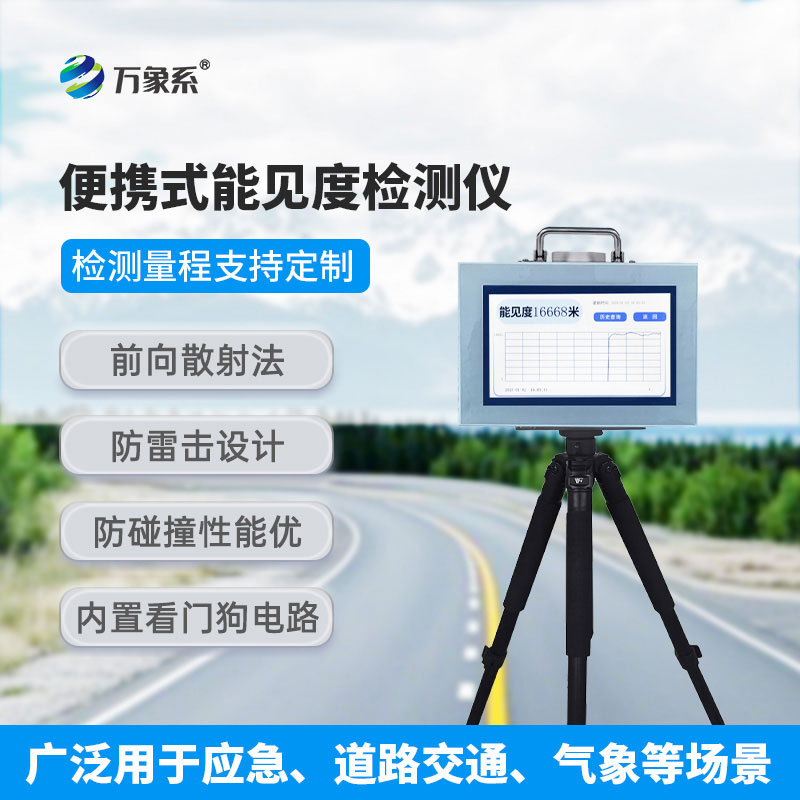 ??走到哪測(cè)到哪，便攜式能見度檢測(cè)儀解鎖環(huán)境檢測(cè)新方式