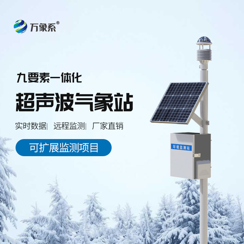??超聲波氣象站-野外氣象監(jiān)測(cè)的全能幫手