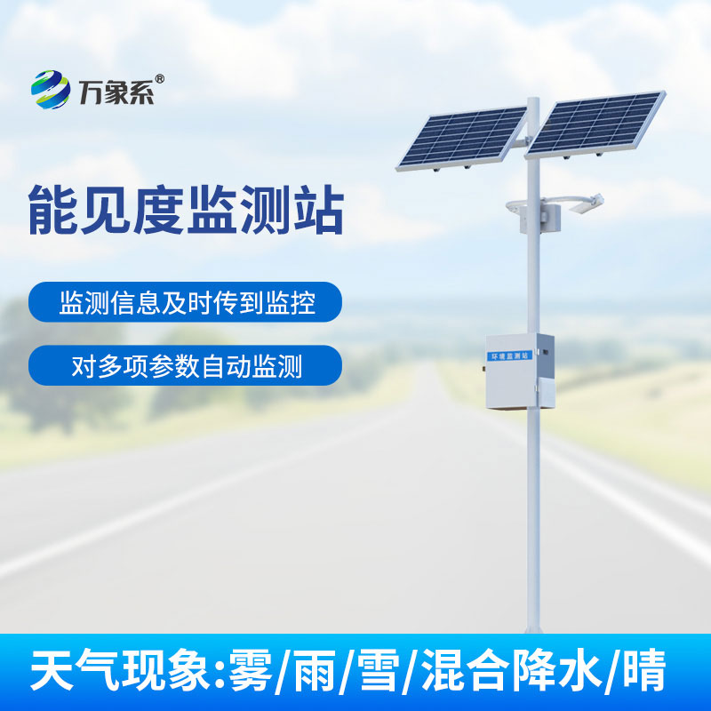 ??交通能見度監測氣象站保障惡劣天氣下高速行車安全