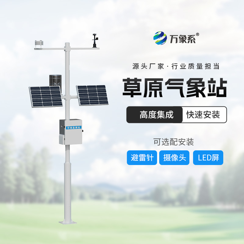 ??草原生態(tài)監(jiān)測(cè)站一款神器的草原生態(tài)監(jiān)測(cè)設(shè)備