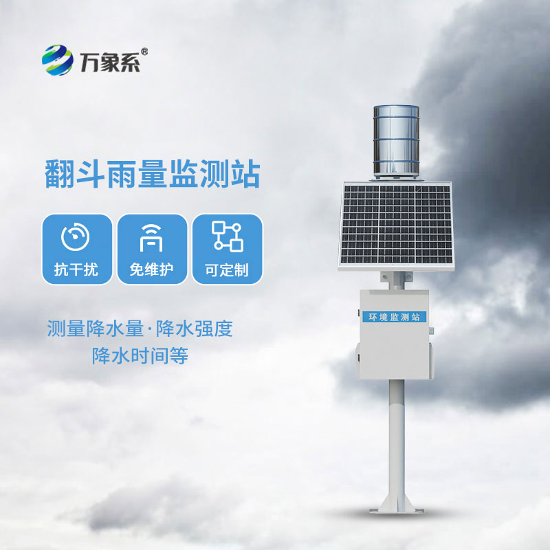 翻斗式雨量監測站-身邊的晴雨管家