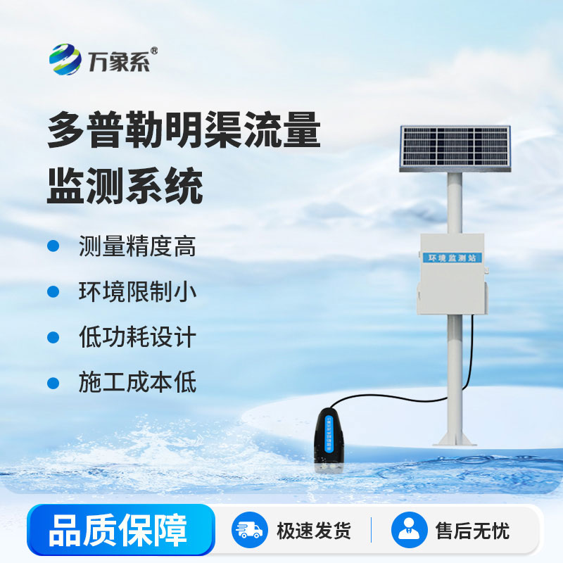 多普勒明渠流量監測系統