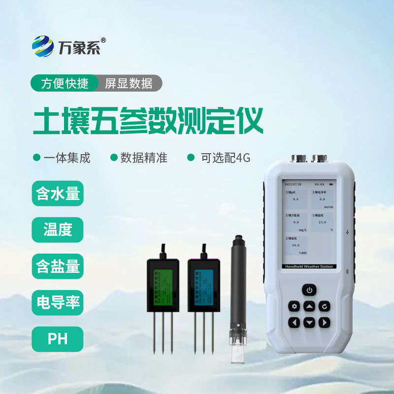 土壤水分溫度鹽分電導(dǎo)率PH測(cè)定儀