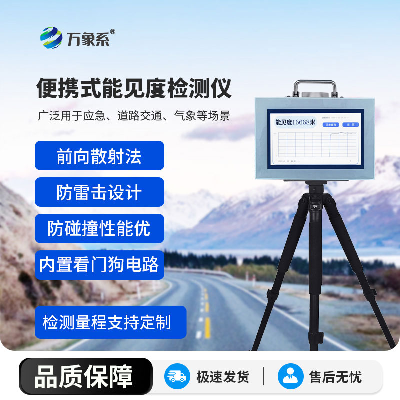 ??霧雨先知護(hù)出行：道路能見度監(jiān)測儀的管控之道